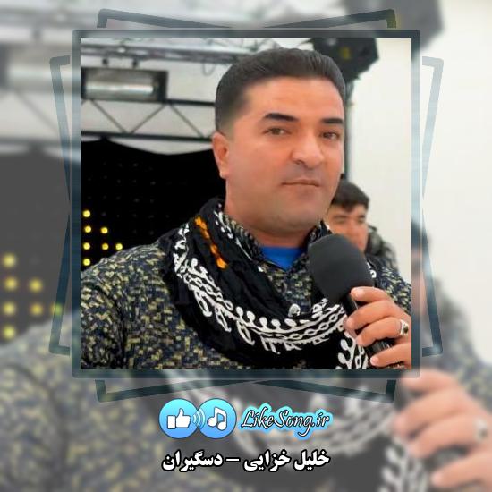 دانلود آهنگ خلیل خزایی دسگیران